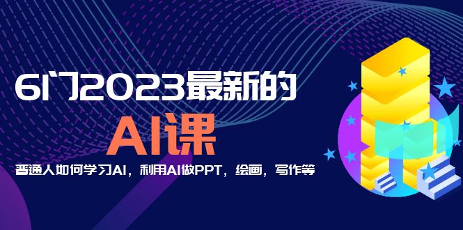 （5615期）分享6门2023最新的AI课：普通人如何学习AI，利用AI做PPT，绘画，写作等！