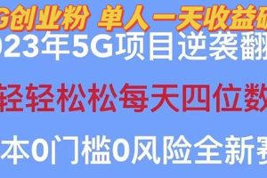 （5616期）2023自动裂变5g创业粉项目，单天引流100+秒返号卡渠道+引流方法+变现话术[中创网]