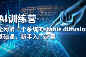 （5611期）【AI训练营】全网第一个系统的stable diffusion基础课，新手入门必看[中创网]