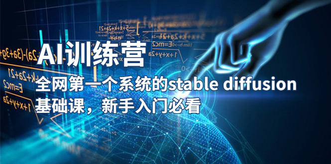 （5611期）【AI训练营】全网第一个系统的stable diffusion基础课，新手入门必看