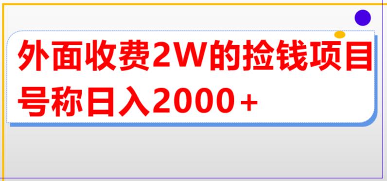 （5605期）外面收费2w的直播买货捡钱项目，号称单场直播撸2000+【详细玩法教程】