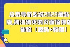 （5604期）总裁导航系统2023最新开源版，简洁清爽的页面值得你前来体验【源码+教程】[中创网]