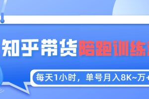 （5656期）每天1小时，单号稳定月入8K~1万+【知乎好物推荐】陪跑训练营（详细教程）[中创网]