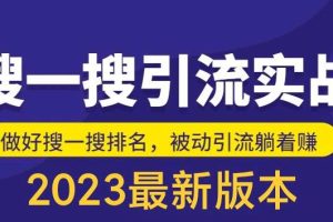 （5643期）外面收费980的最新公众号搜一搜引流实训课，日引200+[中创网]