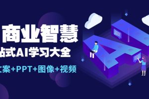 （5680期）AI商业智慧：一站式AI学习大全【AI+文案+PPT+图像+视频】[中创网]