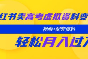 （5675期）小红书卖高考虚拟资料变现分享课：轻松月入过万（视频+配套资料）[中创网]