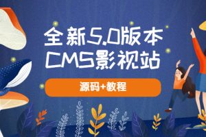 （5663期）全新5.0版本CMS影视站 无授权搭建即可使用 内容全自动采集 (源码+教程)[中创网]