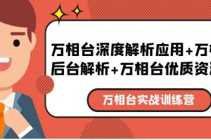 （5725期）万相台实战训练课：万相台深度解析应用+万相台后台解析+万相台优质资源位[中创网]