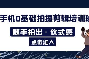 （5726期）2023手机0基础拍摄剪辑培训班：随手拍出·仪式感[中创网]