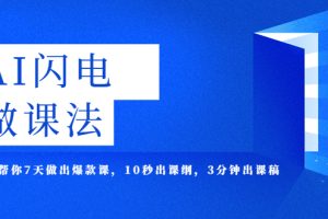 （5713期）AI·闪电·做课法，用AI帮你7天做出爆款课，10秒出课纲，3分钟出课稿[中创网]