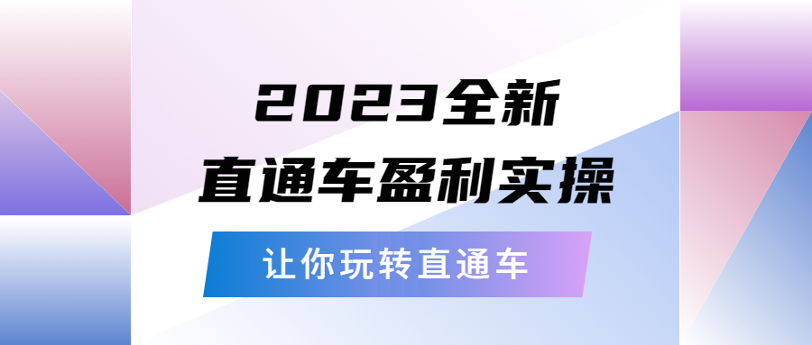 (5714期)2023全新直通车·盈利实操:从底层,策略到搭建,让你玩转直通车 (5714期)2023全新直通车·盈利实操:从底层,策略到搭建,让你玩转直通车