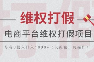 （5709期）电商平台维权打假项目，号称0投入日入1000+（仅揭秘，勿操作）[中创网]