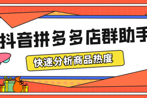 （5706期）最新市面上卖600的抖音拼多多店群助手，快速分析商品热度，助力带货营销[中创网]