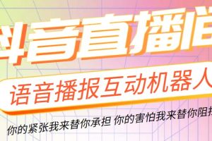 （5705期）直播必备-抖音ai智能语音互动播报机器人 一键欢迎新人加入直播间 软件+教程[中创网]