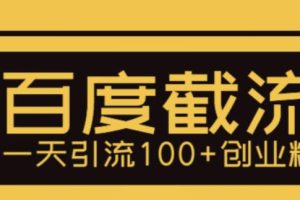 （5704期）利用百度截流，轻松一天引流100+创业粉[中创网]