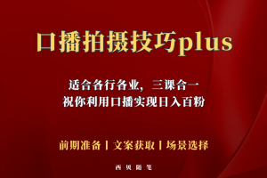 （5697期）普通人怎么快速的去做口播，三课合一，口播拍摄技巧你要明白！[中创网]