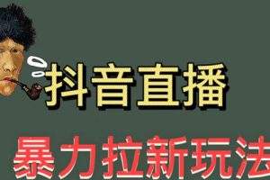 （5691期）最新直播暴力拉新玩法，单场1000＋（详细玩法教程）[中创网]