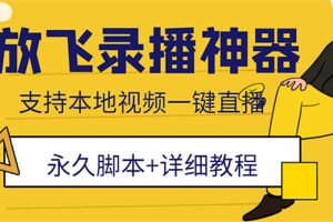 （5744期）外面收费688的放飞直播录播无人直播神器，不限流防封号支持多平台直播软件[中创网]