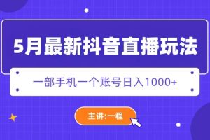 （5742期）5月最新抖音直播新玩法，日撸5000+[中创网]