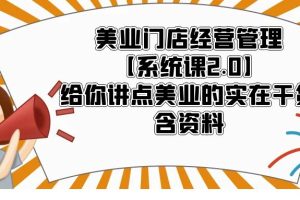 （5738期）美业门店经营管理【系统课2.0】给你讲点美业的实在干货，含资料[中创网]