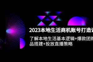 （5737期）2023本地同城生活商机账号打造课，基本逻辑+爆款团购品搭建+投放直播策略[中创网]