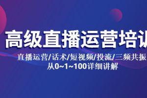 （5735期）高级直播运营培训 直播运营/话术/短视频/投流/三频共振 从0~1~100详细讲解[中创网]