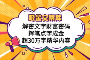 （5728期）吸金文案库，解密文字财富密码，挥笔点字成金，超30万字精华内容[中创网]