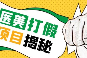 （5759期）号称一单赚6000医美0成本打假项目，从账号注册到实操全流程（仅揭秘）[中创网]