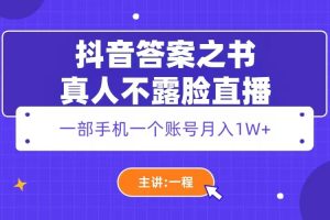 （5757期）抖音答案之书真人不露脸直播，月入1W+[中创网]