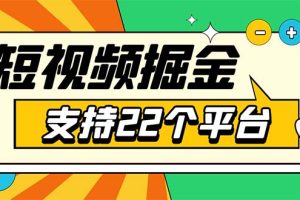 （5755期）安卓手机短视频多功能挂机掘金项目 支持22个平台 单机多平台运行一天10-20[中创网]