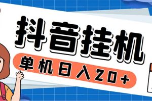 （5754期）最新起飞兔平台抖音全自动点赞关注评论挂机项目 单机日入20-50+脚本+教程[中创网]