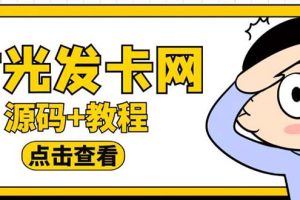 （5753期）外面收费388可运营版时光同款知识付费发卡网程序搭建【全套源码+搭建教程】[中创网]