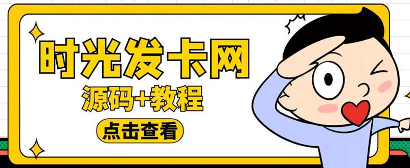 （5753期）外面收费388可运营版时光同款知识付费发卡网程序搭建【全套源码+搭建教程】