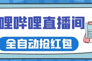 （5783期）最新哔哩哔哩直播间全自动抢红包挂机项目，单号5-10+【脚本+详细教程】[中创网]