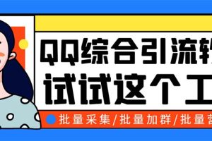 （5781期）QQ客源大师综合营销助手，最全的QQ引流脚本 支持群成员导出【软件+教程】[中创网]