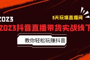 （5771期）2023抖音直播带货实战线下课：教你轻松玩赚抖音，3天玩爆·直播间！[中创网]