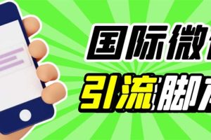 （5803期）最新市面上价值660一年的国际微信，ktalk助手无限加好友，解放双手轻松引流[中创网]