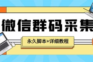 （5802期）【引流必备】最新小蜜蜂微信群二维码采集脚本，支持自定义时间关键词采集[中创网]