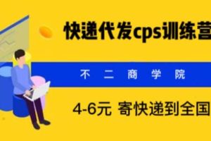 （5796期）快递代发CPS，月入万元，不起眼却很赚钱的信息差项目[中创网]