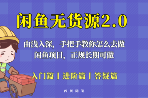 （5791期）闲鱼无货源最新玩法，从入门到精通，由浅入深教你怎么去做！[中创网]