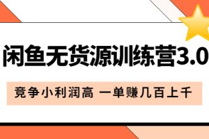 （5828期）闲鱼无货源训练营3.0：竞争小利润高 一单赚几百上千（教程+手册）第3次更新[中创网]