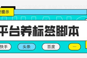 （5824期）多平台养号养标签脚本，快速起号为你的账号打上标签【永久脚本+详细教程】[中创网]