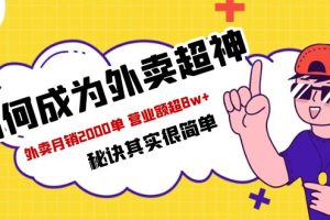 （5818期）餐饮人必看-如何成为外卖超神 外卖月销2000单 营业额超8w+秘诀其实很简单[中创网]