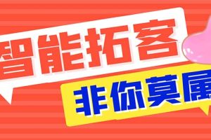 （5812期）引流必备-外面收费388非你莫属斗音智能拓客引流养号截流爆粉场控营销神器[中创网]