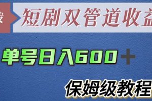 （5850期）单号日入600+最新短剧双管道收益【详细教程】[中创网]