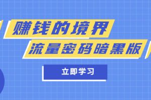 （5839期）某公众号两篇付费文章《赚钱的境界》+《流量密码暗黑版》[中创网]