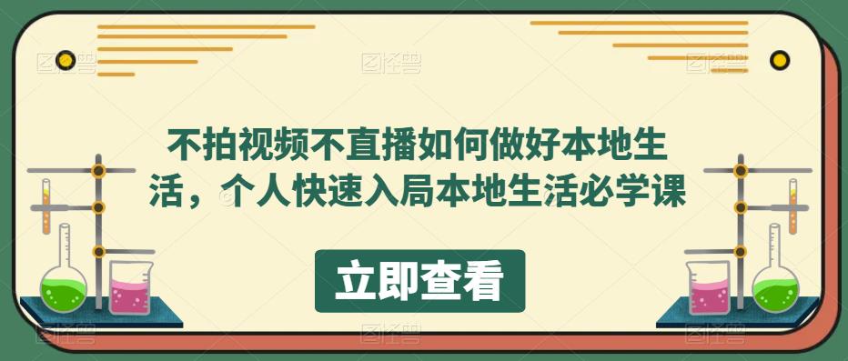 （5831期）不拍视频不直播如何做好本地同城生活，个人快速入局本地生活必学课