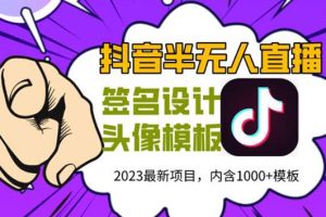 （5868期）外面卖298抖音最新半无人直播项目 熟练后一天100-1000(全套教程+素材+软件)[中创网]