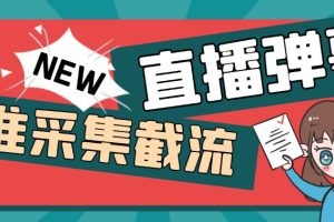 （5865期）引流必备-外面卖198斗音直播间弹幕监控脚本 精准采集快速截流【脚本+教程】[中创网]