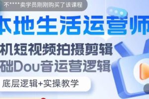 （5854期）本地同城生活运营师实操课，手机短视频拍摄剪辑，基础抖音运营逻辑[中创网]